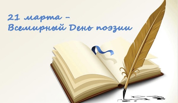 Познавательный час «Всемирный день поэзии»