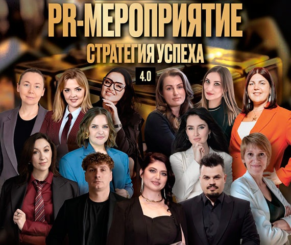PR-мероприятие «Стратегия Успеха» 4.0