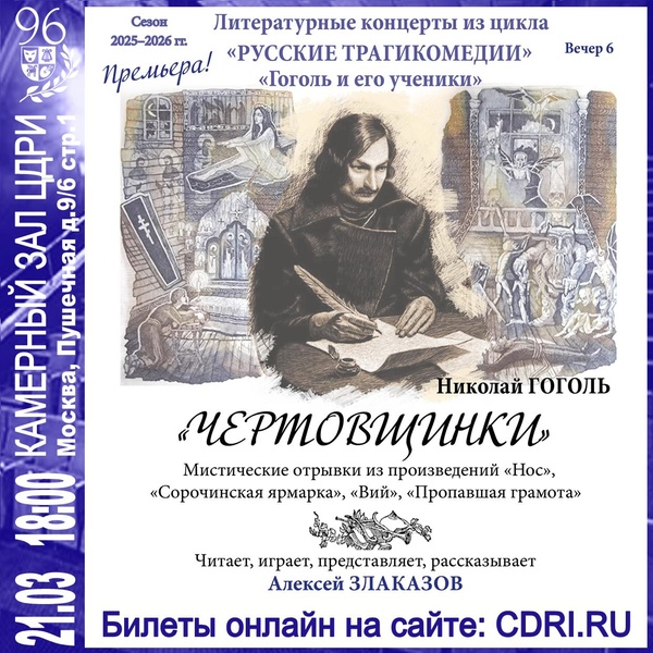 Литературные концерты. Николай Гоголь — «Чертовщинки»