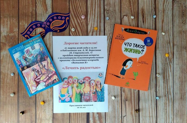 Творческая встреча «Лечить радостью»