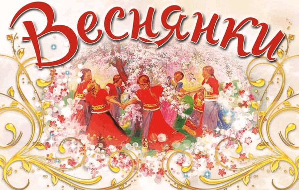 Праздник встречи весны «В гостях у Веснянки»