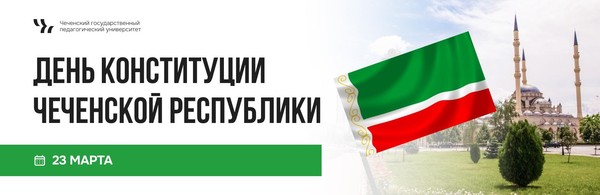 Тематическая лекция, посвященная Дню Конституции ЧР «Конституция – залог мирной жизни»