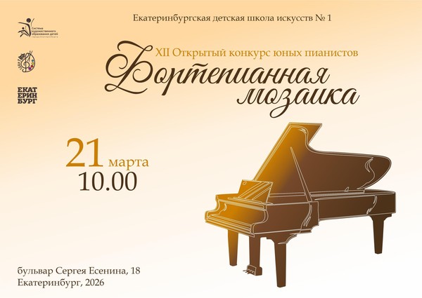 XII Открытый конкурс юных пианистов «Фортепианная мозаика»