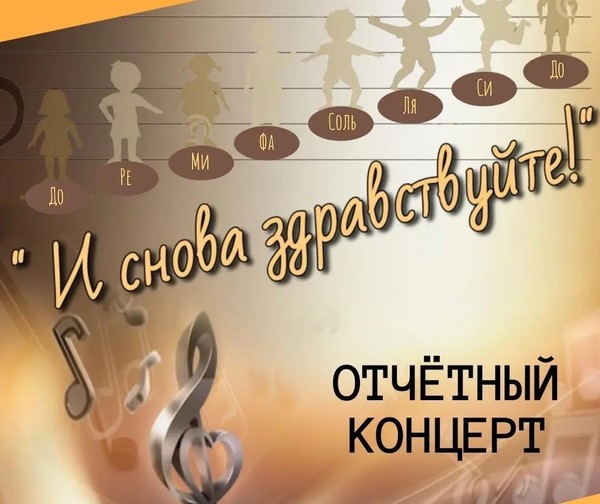 Отчётный концерт