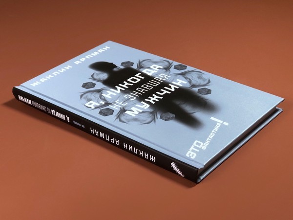 Книжный клуб с Полиной Максимовой: Жаклин Арпман «Я, никогда не знавшая мужчин»