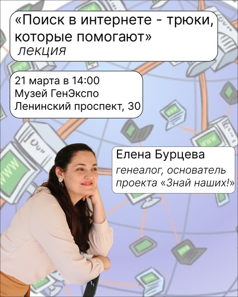 Лекция "Поиск в интернете - трюки, которые помогают"