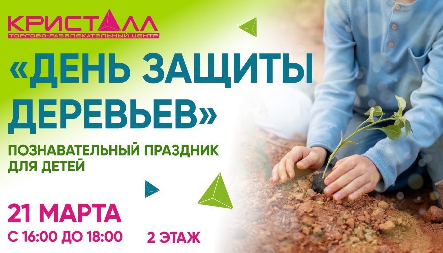 День защиты деревьев в ТРЦ "Кристалл"