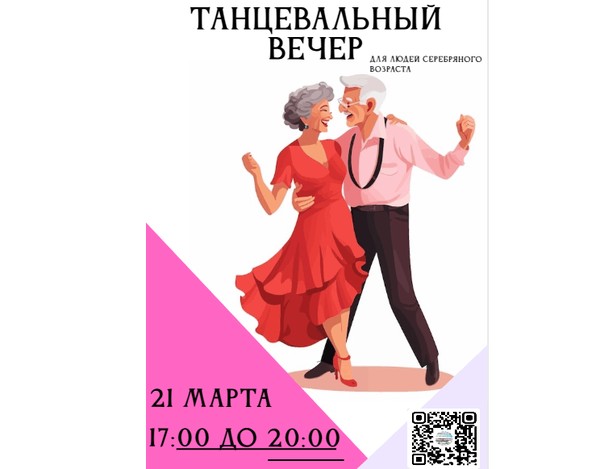 Танцевальный вечер