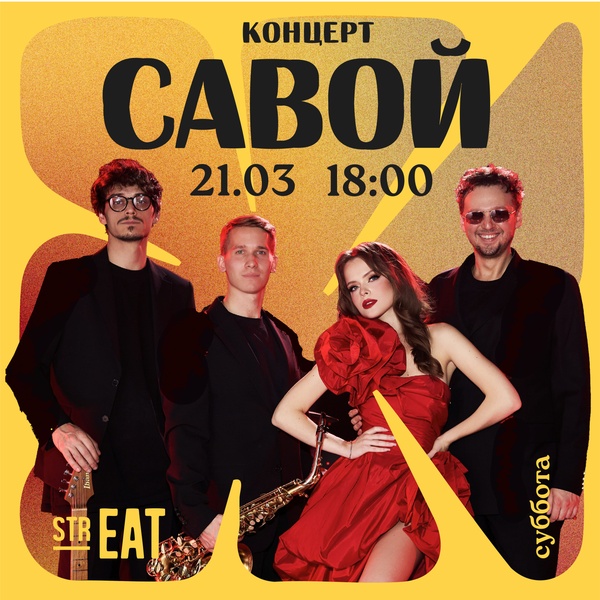 Концерт в strEAT!