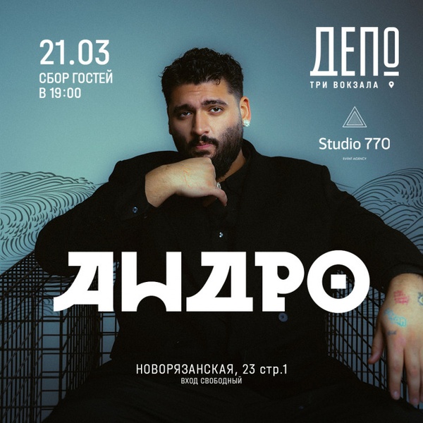 Андро: концерт, который нельзя пропустить