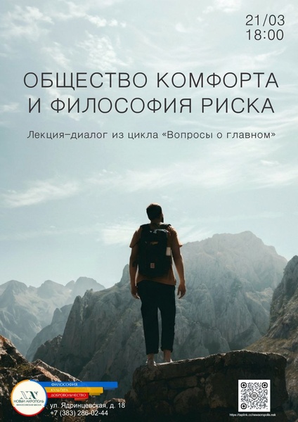 лекция–диалог «Общество комфорта и философия риска»