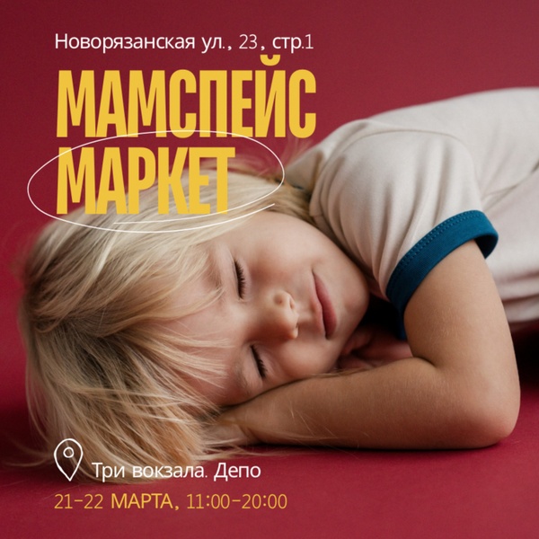 Весенний маркет «Мамспэйс»
