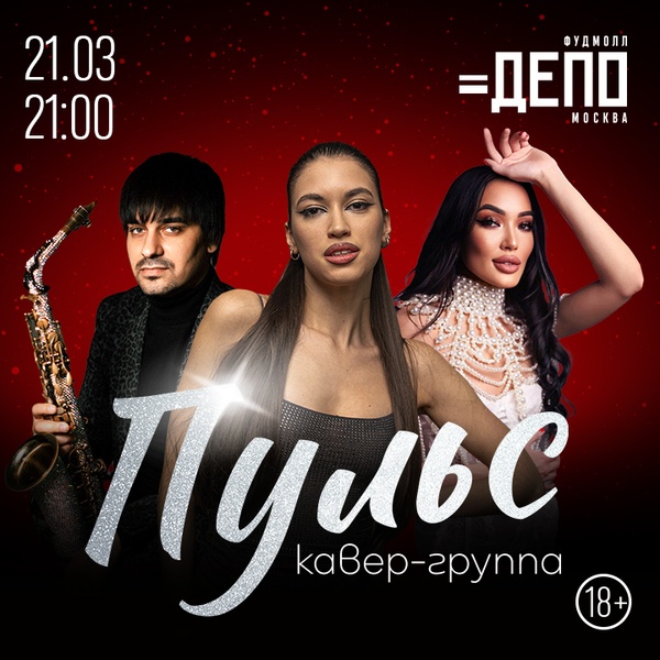 Музыкальный вечер с кавер-группой «Пульс»