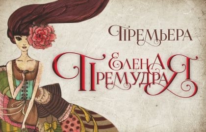 Елена Премудрая