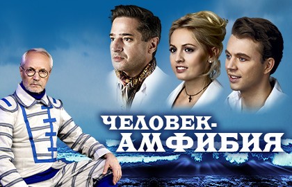 Человек-амфибия