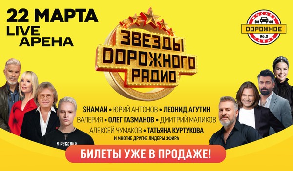 «Звёзды Дорожного радио» в столице: любимые артисты, душевные хиты и весеннее настроение!