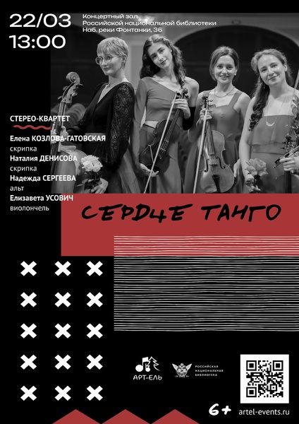 Сердце танго