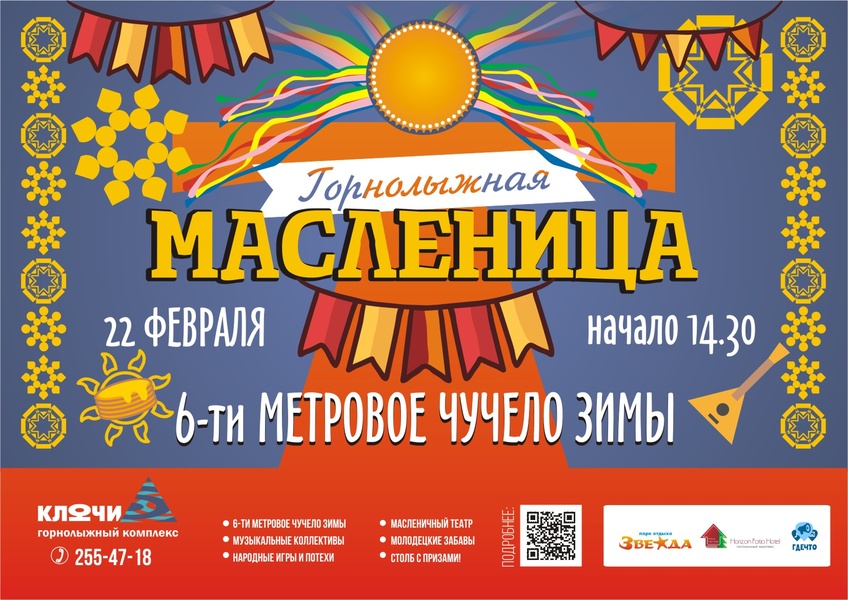 Масленица в горнолыжном комплексе «Ключи»