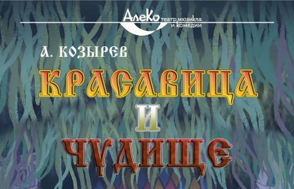 Красавица и Чудище