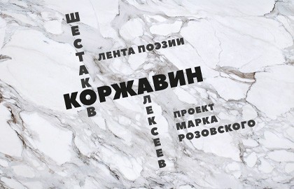 Лента поэзии. Коржавин
