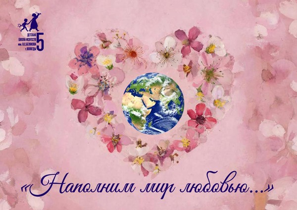 Наполним мир любовью