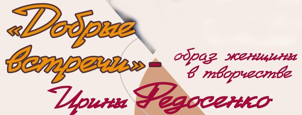 «Добрые встречи»