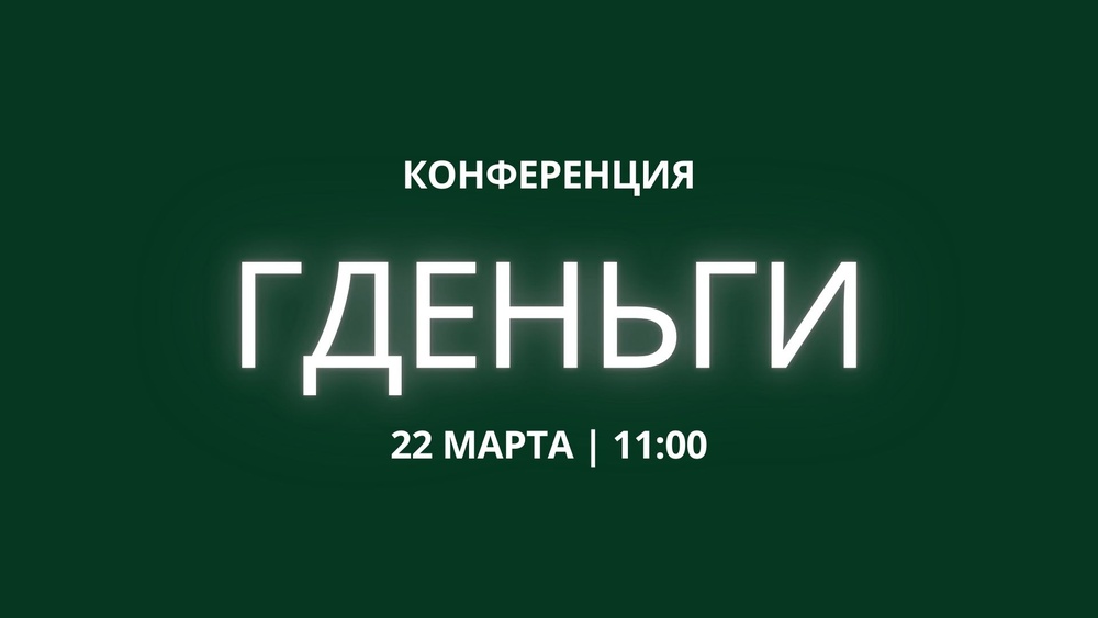 Конференция ГДЕНЬГИ