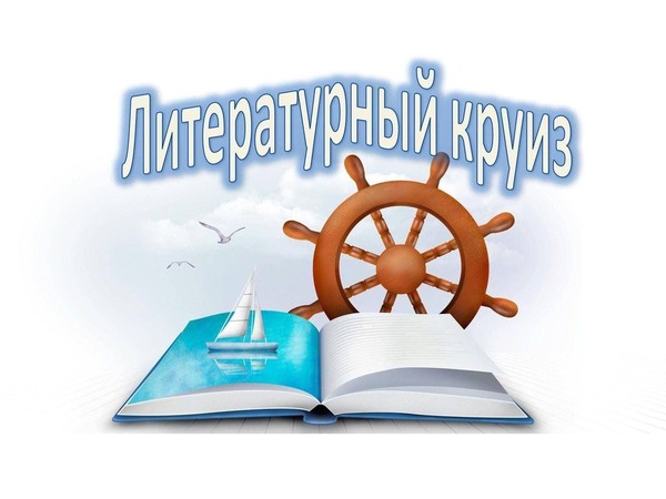 Литературный круиз «Реки,озера,моря в книгах»