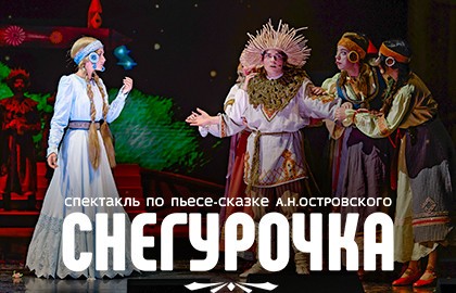 Снегурочка