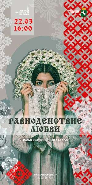 «Равноденствие любви» Иммерсивный спектакль