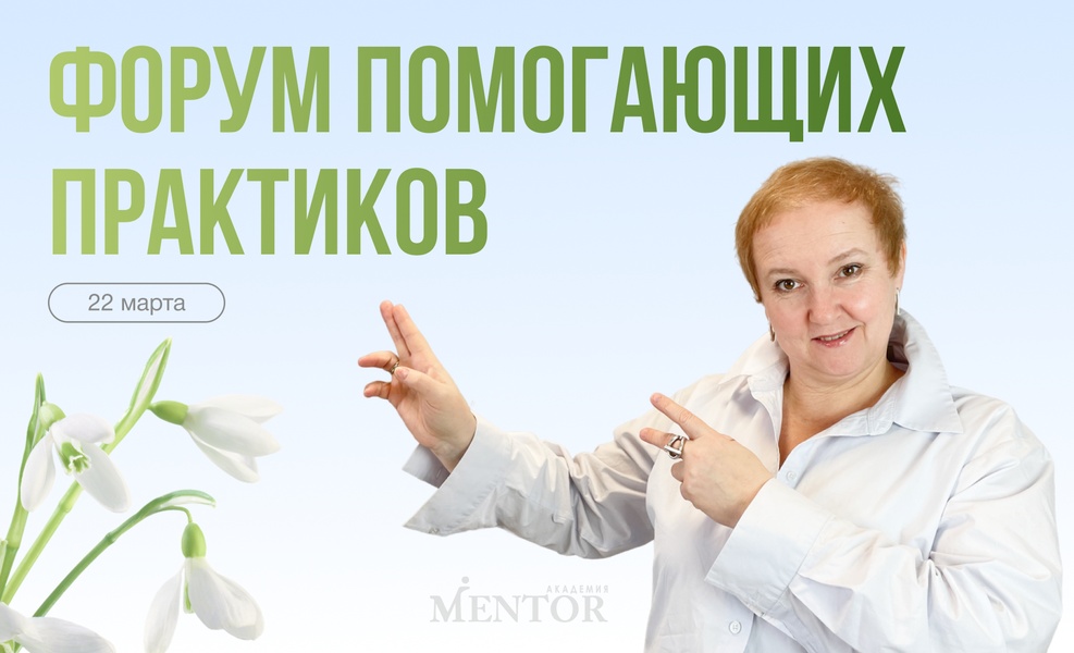Форум помогающих практиков "Весеннее обновление"