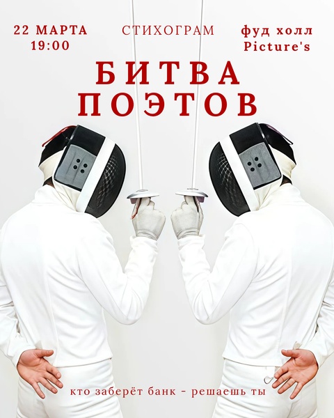 Битва Поэтов