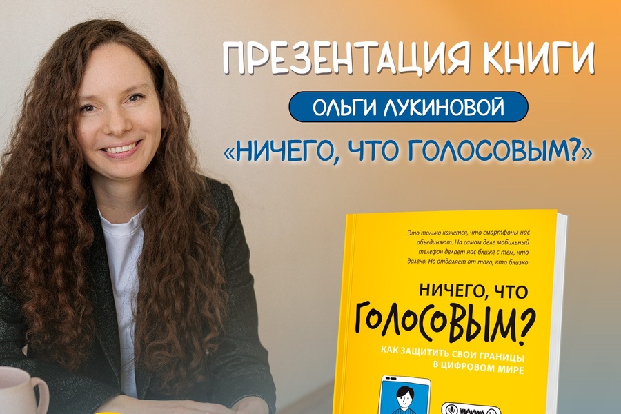 Презентация новой книги Ольги Лукиновой "Ничего, что голосовым?"