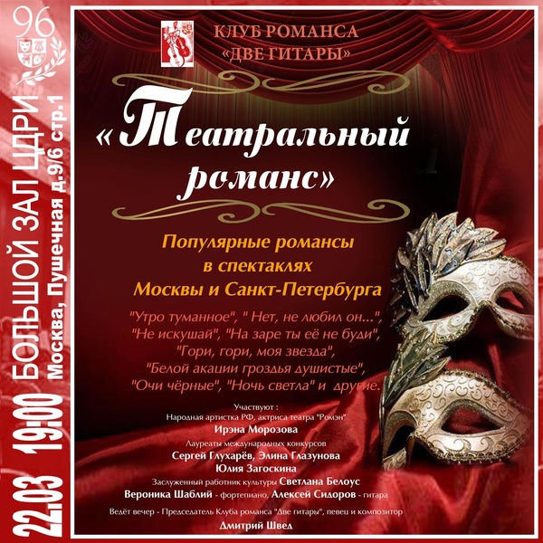 Клуб романса «Две Гитары» — Концерт «Театральный романс»