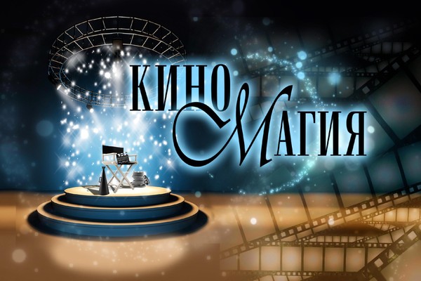 Детский концерт «КиноМагия»