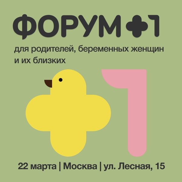 ФОРУМ +1 — бесплатное офлайн-мероприятие для беременных, будущих родителей и их близких
