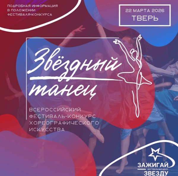 Фестиваль-конкурс «Звёздный танец»