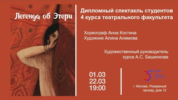 Спектакль «Легенды об Этери»