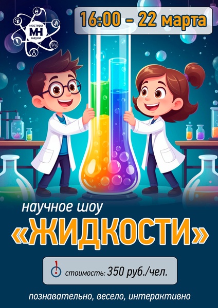 Эксперимент-шоу "Жидкости"