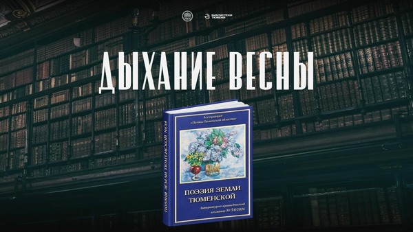 «Дыхание весны»