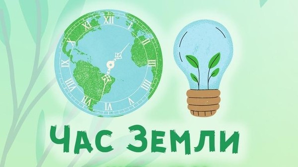 Лекция об акции «Час Земли»