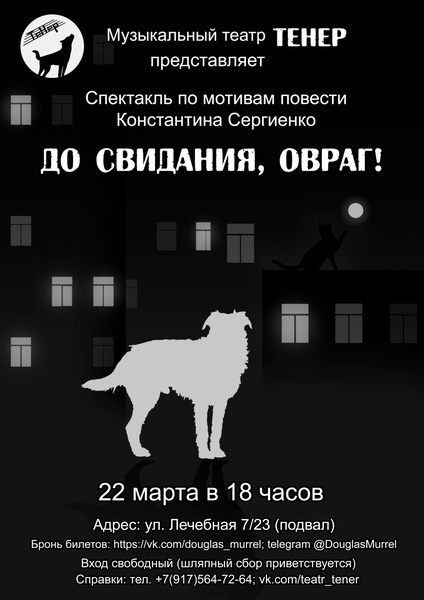 Спектакль "До свидания, овраг"