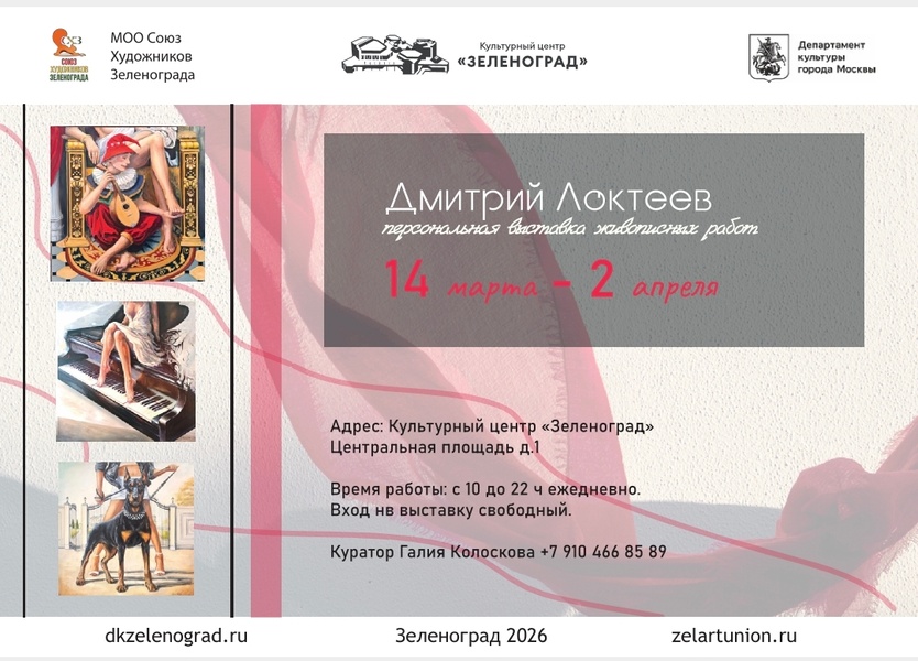 Локтеев Дмитрий выставка картин