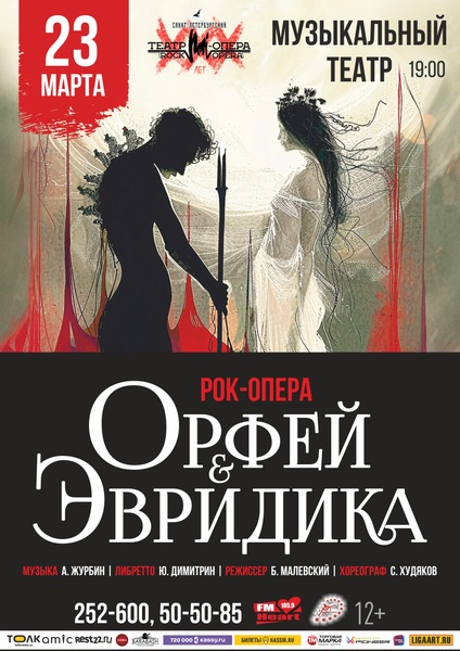 Рок-опера "Орфей и Эвридика"