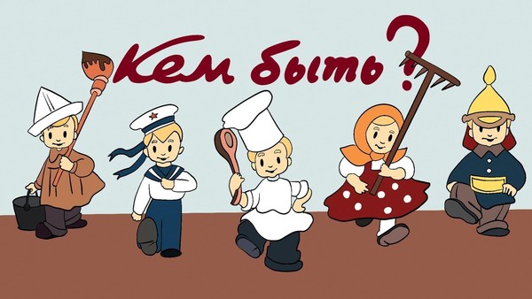 «Кем быть?» мультпоказ