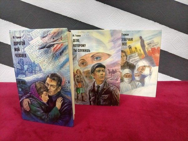 Выставка-персоналия «Юрий Герман»