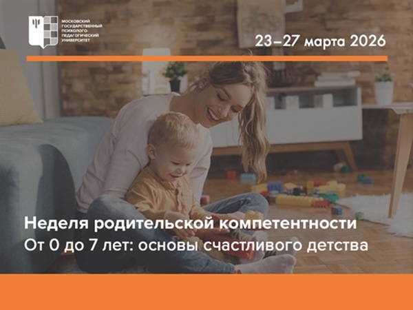 МГППУ проводит неделю родительской компетентности на тему «От 0 до 7 лет: Основы счастливого детства».