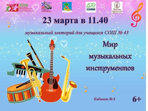 Мир музыкальных инструментов