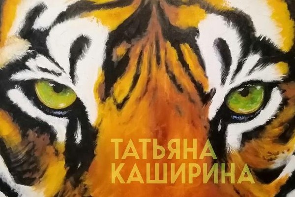 Персональной выставка художника Татьяны Кашириной