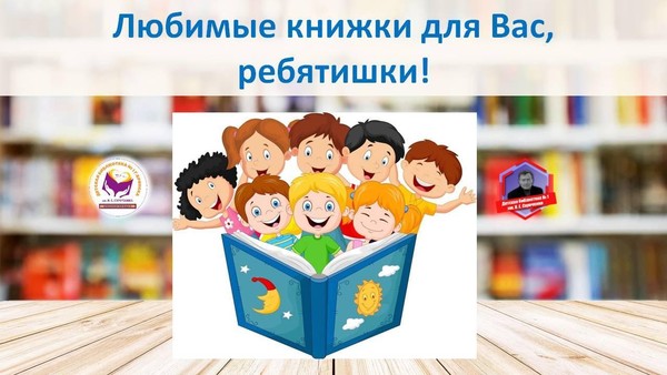 Выставка-рекомендация «Любимые книжки для Вас, ребятишки!»